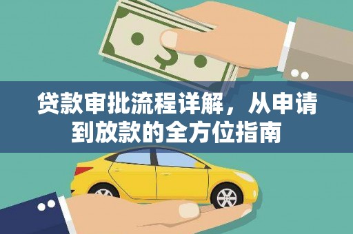澜沧贷款审批流程详解,从申请到放款的全方位指南 澜沧贷款审批流程详解,从申请到放款的全方位指南