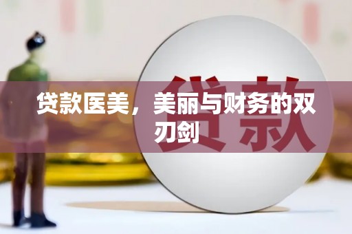 平泉贷款医美，美丽与财务的双刃剑