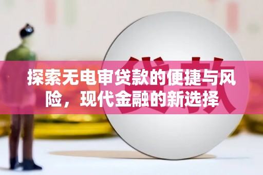 燕郊探索无电审贷款的便捷与风险，现代金融的新选择