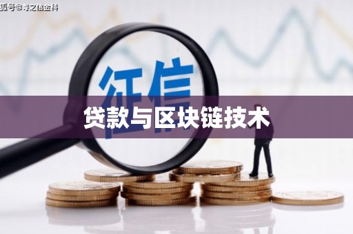 武鸣贷款与区块链技术