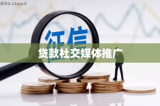 万峦贷款社交媒体推广