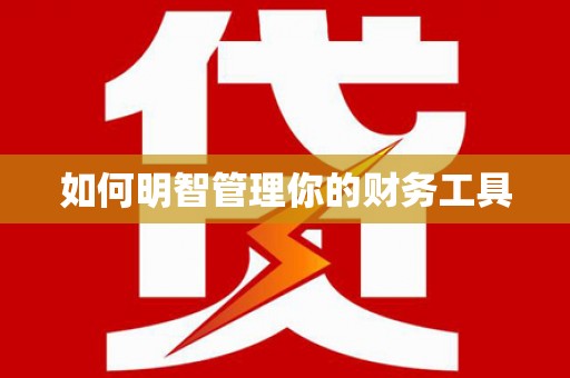 左云如何明智管理你的财务工具