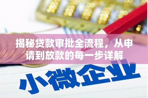 西海岸揭秘贷款审批全流程，从申请到放款的每一步详解