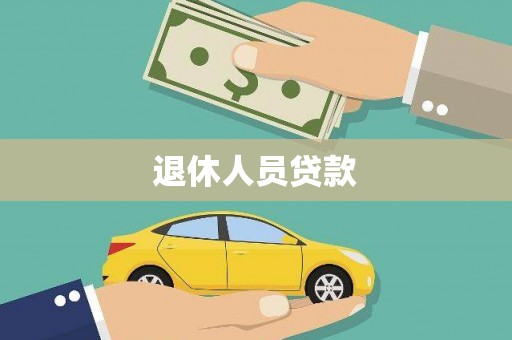 梁平退休人员贷款