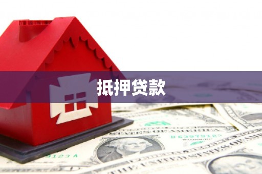 刚察抵押贷款
