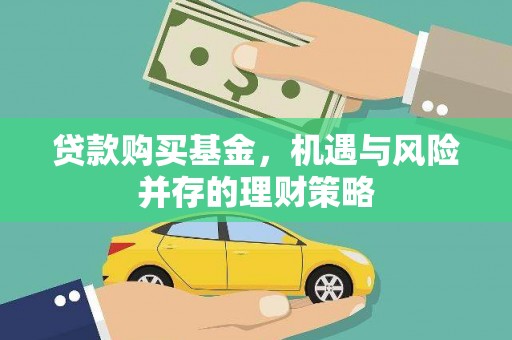 韩城贷款购买基金，机遇与风险并存的理财策略