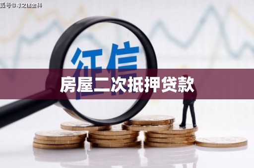 丰滨房屋二次抵押贷款