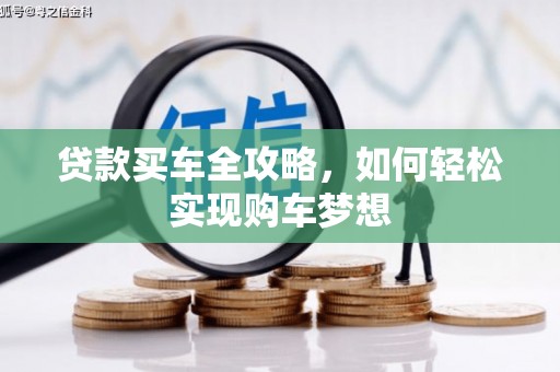 勐腊贷款买车全攻略，如何轻松实现购车梦想