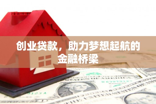 嘉祥创业贷款，助力梦想起航的金融桥梁
