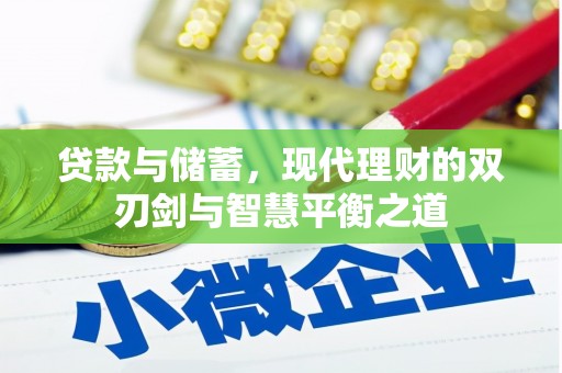 祁县贷款与储蓄，现代理财的双刃剑与智慧平衡之道