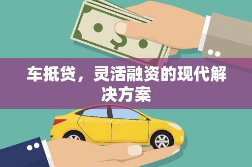 芦溪车抵贷，灵活融资的现代解决方案