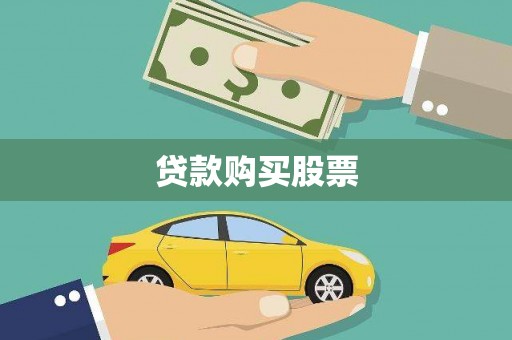 揭东贷款购买股票