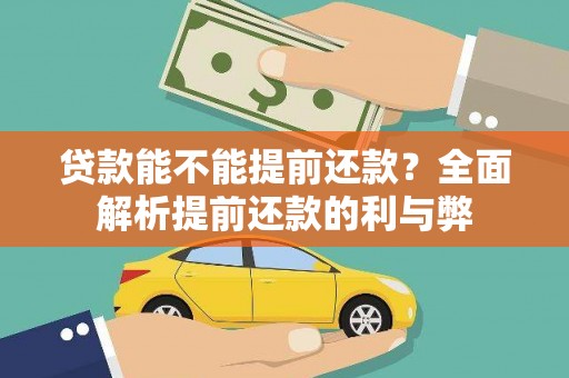 沈北新区贷款能不能提前还款？全面解析提前还款的利与弊