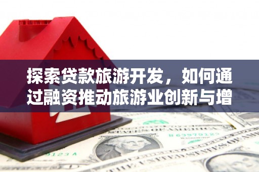 西安探索贷款旅游开发，如何通过融资推动旅游业创新与增长