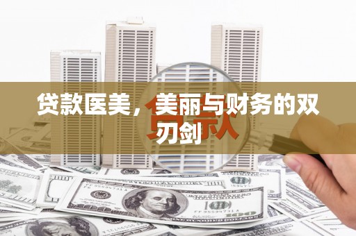 墨江贷款医美，美丽与财务的双刃剑