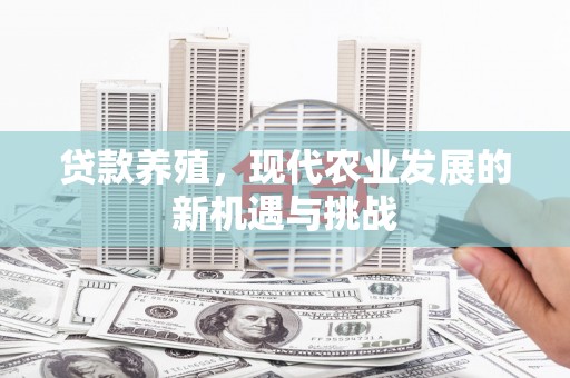 临翔贷款养殖，现代农业发展的新机遇与挑战