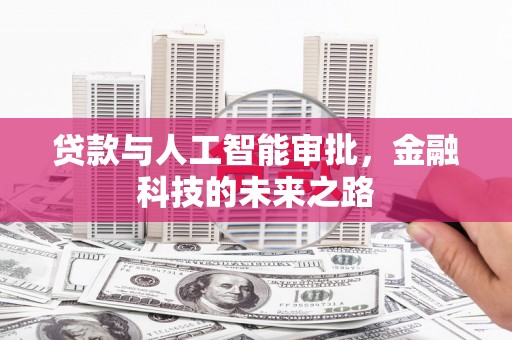金湾贷款与人工智能审批，金融科技的未来之路
