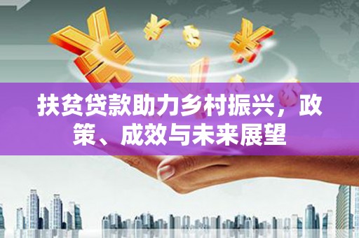 宜城扶贫贷款助力乡村振兴，政策、成效与未来展望