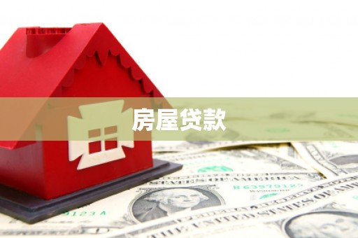 楠西房屋贷款