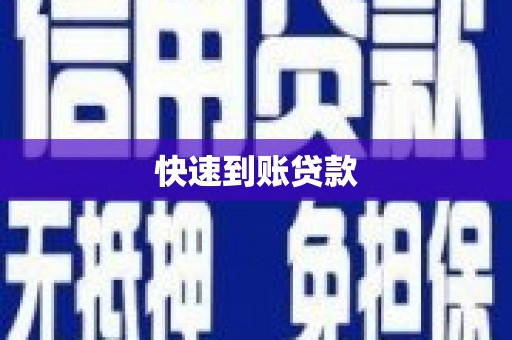 巴楚快速到账贷款