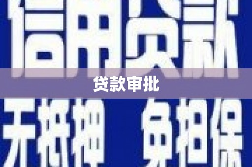 新晃贷款审批