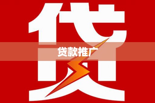 太白贷款推广