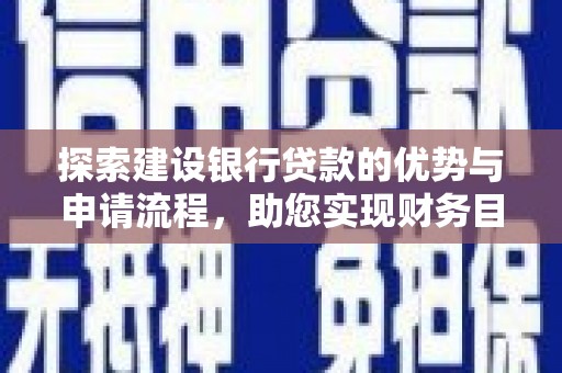 龙游探索建设银行贷款的优势与申请流程，助您实现财务目标