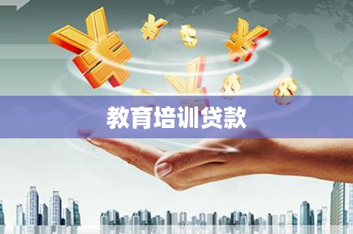 昂昂溪教育培训贷款