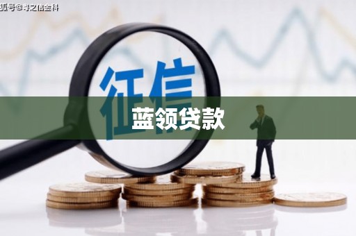 汉川蓝领贷款