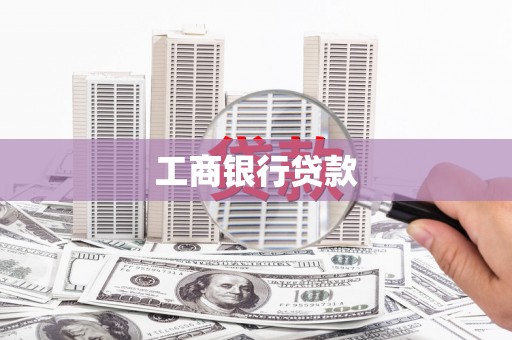 赤壁工商银行贷款