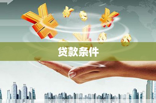 滁州贷款条件