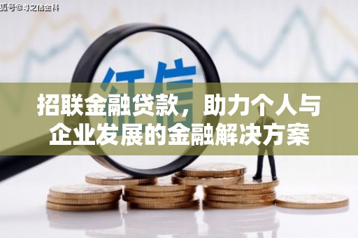 清远招联金融贷款，助力个人与企业发展的金融解决方案