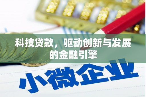 燕郊科技贷款，驱动创新与发展的金融引擎