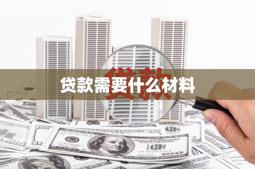 淮上贷款需要什么材料