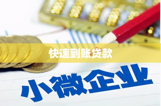 邯山快速到账贷款