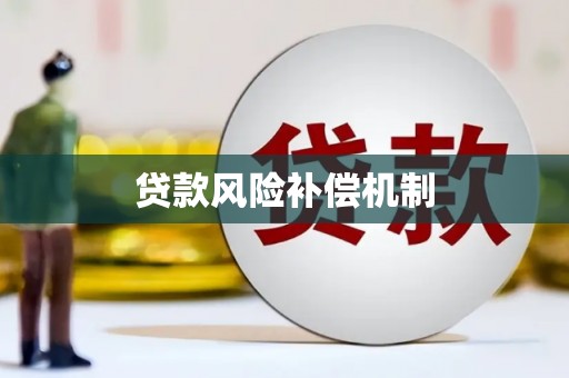 顺平贷款风险补偿机制