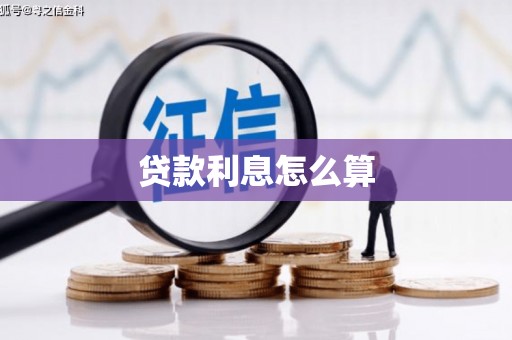 咸宁贷款利息怎么算