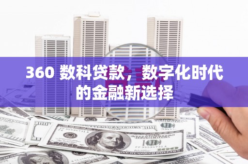 丹徒360 数科贷款，数字化时代的金融新选择