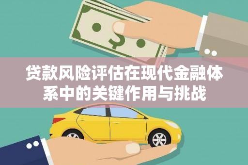 岢岚贷款风险评估在现代金融体系中的关键作用与挑战
