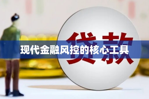 元宝现代金融风控的核心工具