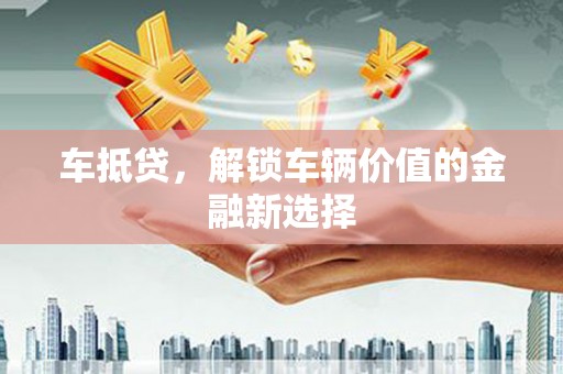 喜德车抵贷，解锁车辆价值的金融新选择