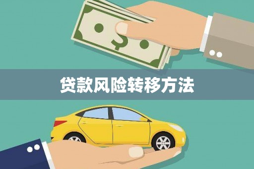 邯山贷款风险转移方法 邯山贷款风险转移方法