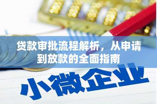 哈尔滨贷款审批流程解析，从申请到放款的全面指南