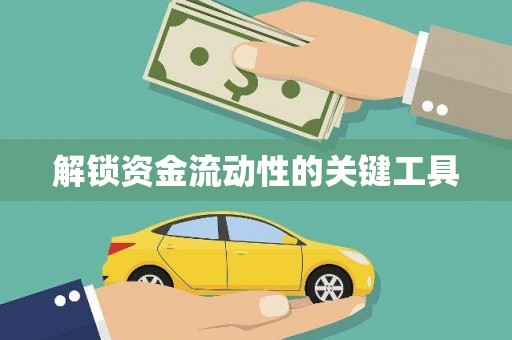 圣安多尼堂区解锁资金流动性的关键工具
