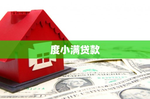 凤泉度小满贷款
