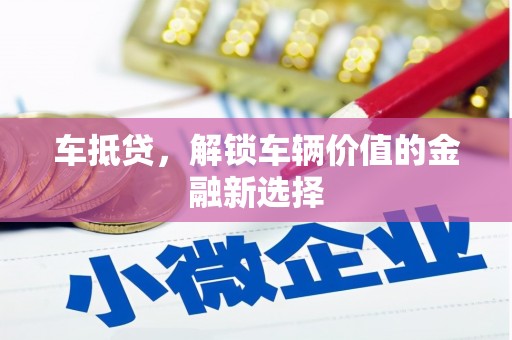 银海车抵贷，解锁车辆价值的金融新选择