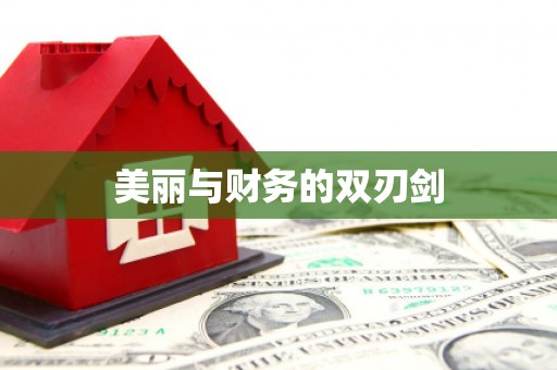 临翔美丽与财务的双刃剑