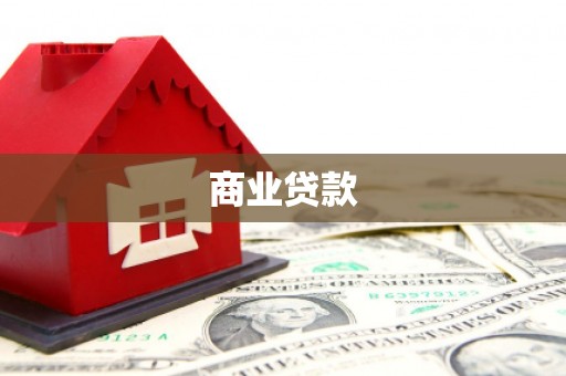 凤山商业贷款 凤山商业贷款
