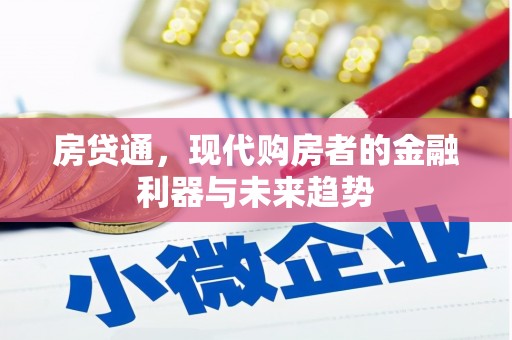 乌拉特中旗房贷通，现代购房者的金融利器与未来趋势