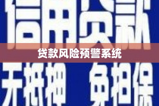 西夏贷款风险预警系统